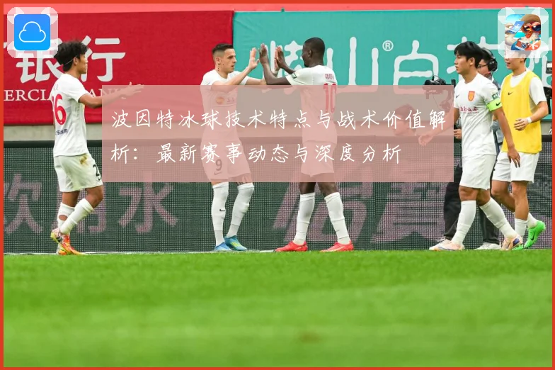 波因特冰球技术特点与战术价值解析：最新赛事动态与深度分析