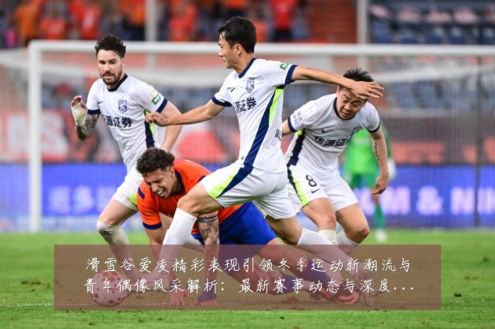 滑雪谷爱凌精彩表现引领冬季运动新潮流与青年偶像风采解析:最新赛事动态与深度分析