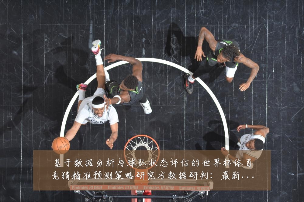 基于数据分析与球队状态评估的世界杯体育竞猜精准预测策略研究方数据研判:最新赛事动态与深度分析