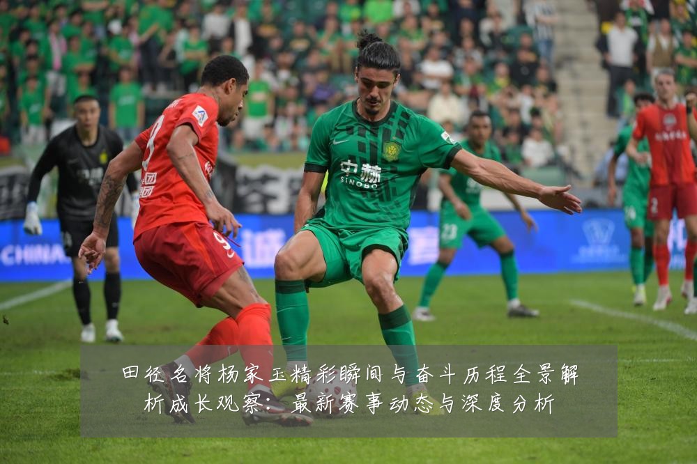 田径名将杨家玉精彩瞬间与奋斗历程全景解析成长观察:最新赛事动态与深度分析